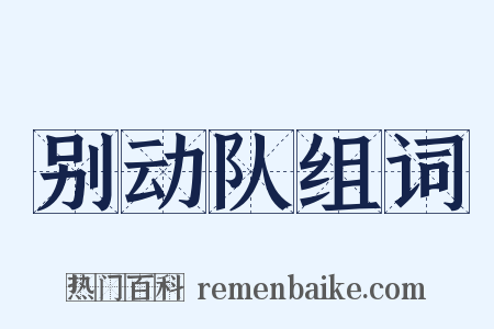 别动队组词是什么意思的图片